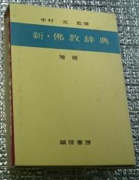 新・佛教辞典 増補 (新・仏教辞典 増補)