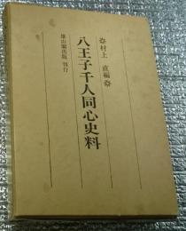 八王子千人同心史料ー河野家文書ー