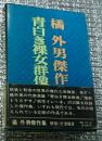 青白き裸女群像・他 橘外男傑作集