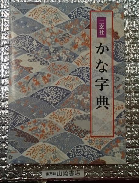 原色日本動物図鑑 コンパクト版17(北隆館図鑑編集部編) / 善光洞