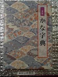 かな字典 ［連綿］９６頁付き
