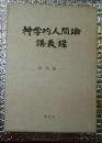 神学的人間論・講義録