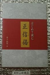 はじめて読む正信偈
