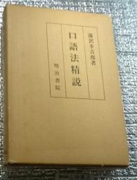口語法精説
