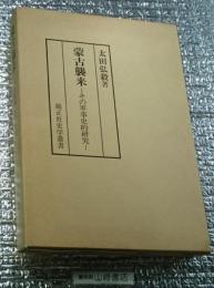 蒙古襲来ーその軍事史的研究ー錦正社史学叢書
