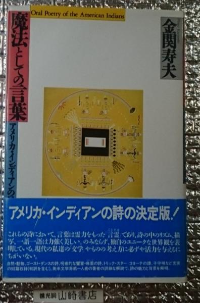 子ども社会学の現在 いじめ・問題行動・育児不安の構造(住田正樹