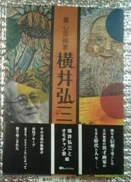 童心芸術家横井弘三