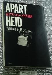 南ア・アパルトイト共和国APART・HEID