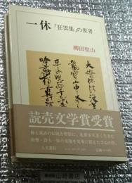 一休 「狂雲集の世界」