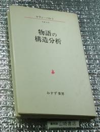 物語の構造分析