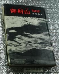 御射山　霧ヶ峯に眠る大遺跡の謎 長野県