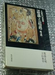 認識と超越〈唯識〉仏教の思想４