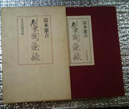 製陶餘録 冊子付き