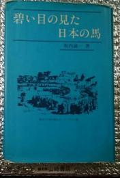 碧い目の見た日本の馬