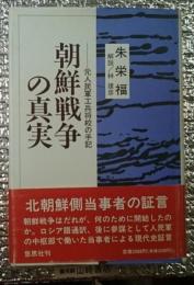 朝鮮戦争の真実　元人民軍工兵将校の手記