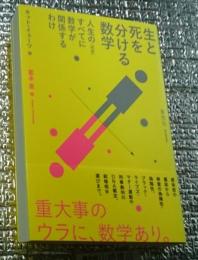 生と死を分ける数学 人生のすべてに数学が関係するわけ