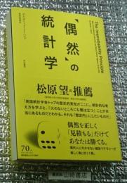 偶然の統計学