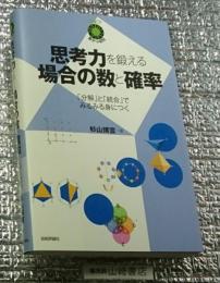思考力を鍛える場合の数と確率 「分解」と「統合」でみるみる身につく