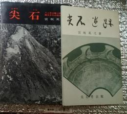 尖石 八ヶ岳山麓に眠る縄文文化の謎をとく 尖石遺跡付き長野県