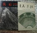 尖石 八ヶ岳山麓に眠る縄文文化の謎をとく 尖石遺跡付き長野県