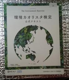 環境カオリスタ検定公式テキスト