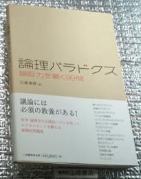 論理パラドクス 論証力を磨く９９問