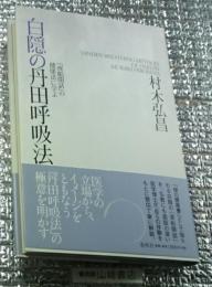 白隠の丹田呼吸法 「夜船閑話」健康法に学ぶ