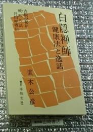 白隠禅師 健康法と逸話 内観の秘法軟酥の法丹田呼吸法 改訂版