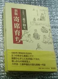 新版 寄席育ち 六代目三遊亭圓生