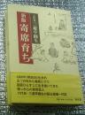 新版 寄席育ち 六代目三遊亭圓生
