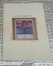 詩と絵の交差点１９９５ 限定版 谷川俊太郎毛筆署名入り