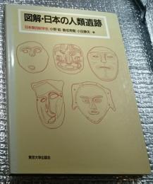 図解・日本の人類遺跡