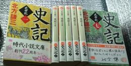 史記　武帝紀ハルキ文庫 全7巻揃