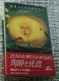 変身のためのオピウム 連作長編小説初版