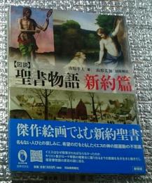 図説 聖書物語新約篇 新装版