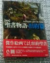 図説聖書物語旧約篇 新装版