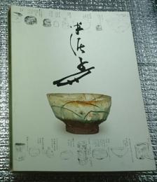 川喜田半泥子のすべて 図録