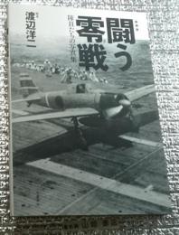 闘う零戦 隊員たちの写真集 新装版