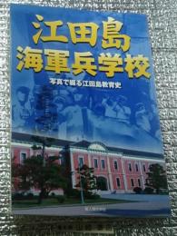 江田島海軍兵学校 写真で綴る江田島教育史