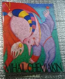 ミハイル・シュミアキン展 幻想のメタモルフォーゼ Mihail Chemiakin