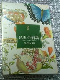 昆虫の劇場 ファンタスティック８