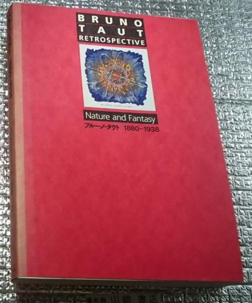 Bruno Taut 1880-1938 ブルーノ・タウト - 古本買取販売