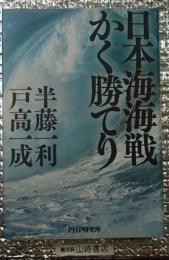 日本海海戦かく勝てり ＣＤ付き