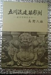 立川流建築彫刻ー武水別神社ほかー 長野県