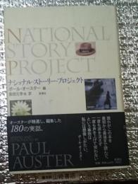 ナショナル・ストーリー・プロジェクト 史上最高の実話集