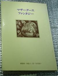 マザーグースファンタジー