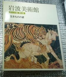 岩波美術館 テーマ館６室 生きものの姿