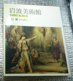 岩波美術館テーマ館１１室 幻想ファンタジー