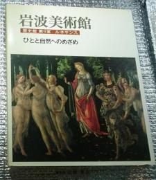 岩波美術館 歴史館第９室ルネサンス ひとと自然へのめざめ