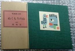 ぬくもりの山 畦地梅太郎画文集 限定１２０部番号署名入り